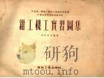 钳工机工实习图集（1954 PDF版）