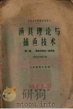 渔具理论与捕鱼技术 第1篇 渔具计算的一般原理 1961 PDF电子版封面 15144.225 上海水产学院主编