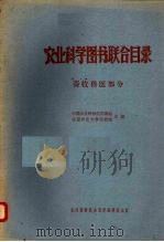 农业科学图书联合目录  畜牧兽医部分（1962 PDF版）