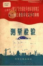 测量检验 1958 PDF电子版封面 上海机床厂等编