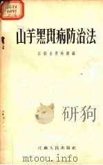 山芋黑斑病防治法（1955 PDF版）
