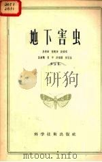 地下害虫（1956 PDF版）