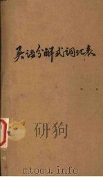 英语分解式词汇表  活的记忆法（1971.06 PDF版）