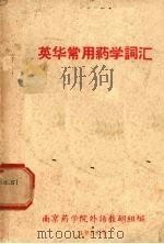 英华常用药学词汇 1958 PDF电子版封面 南京药学院外语教研组编