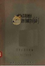 呼和浩特地区畜牧兽医图书联合目录（1963 PDF版）