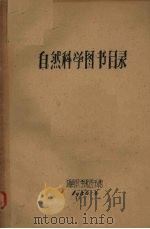 自然科学图书目录（1956.07 PDF版）