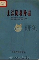 土法防暑降温（1959 PDF版）