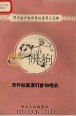 怎样给家畜打针和喂药 1958 PDF电子版封面 T16106·92 余文,周庆尧著
