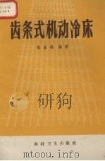 齿条式机动冷机 1959 PDF电子版封面 15119·1181 邬嘉福编著