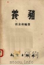 养猪（1951 PDF版）