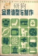 盆景造型与制作（1983 PDF版）