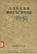 羊毛的生长及提高羊毛产量的方法（1957 PDF版）