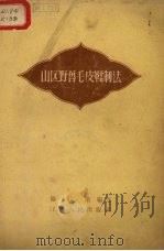 山区野兽毛皮鞣制法（1958 PDF版）