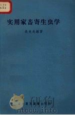 实用家畜寄生虫学（1956 PDF版）