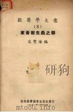 家畜寄生虫之部（1951 PDF版）