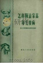 怎样防治家畜寄生虫病（1959 PDF版）
