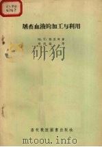 屠畜血液的加工与利用（1956 PDF版）
