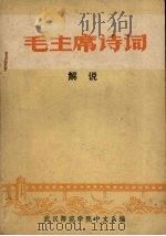 毛主席诗词解说 初稿 1972 PDF电子版封面 武汉师范学院中文系《毛主席诗词》教学小组编