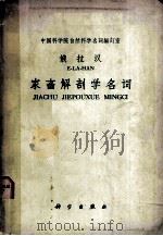 俄拉汉家畜解剖学名词（1957.3 PDF版）