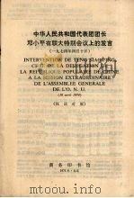 中华人民共和国代表团团长邓小平在联大特别会议上的发言  1974年4月10日  汉法对照（1974 PDF版）