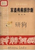 家畜疾病的诊断  北京市畜牧兽医学会讲演稿（1963 PDF版）