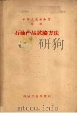 中华人民共和国标准  石油产品试验方法（1958.12 PDF版）