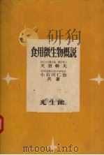 食用微生物概说（ PDF版）
