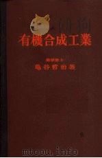 有机合成工业（ PDF版）