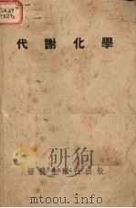 代谢化学（1950 PDF版）