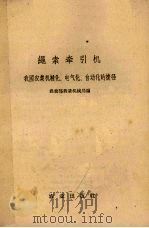 绳索牵引机  我国农业机械化、电气经、自动化的捷径（1958 PDF版）