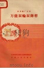 万能双轮双铧犁（1958 PDF版）