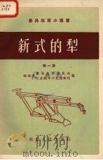 新式的犁  第1集（1958 PDF版）