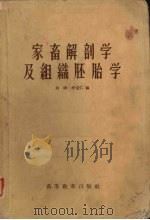 家畜解剖学及组织胚胎学（1959 PDF版）