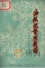 油橄榄繁殖栽培（1977 PDF版）