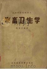 家畜卫生学（1957 PDF版）