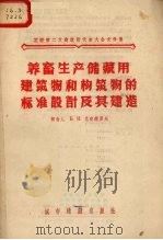 养畜生产储藏用建筑物和构筑物的标准设计及其建造 1956 PDF电子版封面 (苏)尼肯德罗夫(Б.И.Никандров)著;左军,西钧