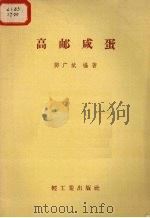 高邮咸蛋（1958 PDF版）