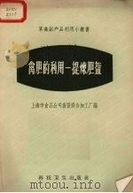 禽胆的利用  提炼胆盐（1958 PDF版）