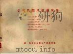 引风机、鼓风机、通风机（1959 PDF版）