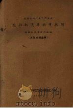 农业机械化电气化专业拖拉机汽车教学提纲 1959 PDF电子版封面 拖拉机汽车教研组编