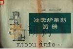 冲天炉革新图册（1959 PDF版）