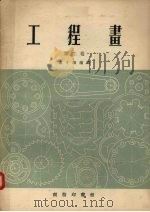 工程书 第2卷 1955 PDF电子版封面 陈子晴编