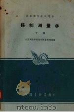 控制测量学 下 1963 PDF电子版封面 K15165·1755 武汉测绘学院控制测量教研组编