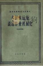 木材水运及流送作业机械化（1961 PDF版）