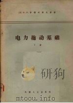电力拖动基础 下 1965 PDF电子版封面 (苏)安德列耶夫,В.М.,(苏)萨比宁,Ю.А.著;武汉钢