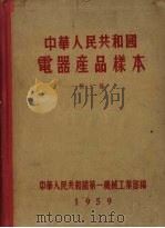 中华人民共和国电器产品样本  第2册（1959 PDF版）