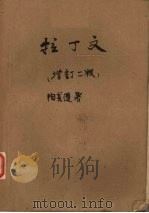 拉丁文（1964 PDF版）