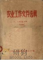 农业工作文件选辑 1958年（1959.09 PDF版）