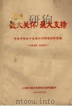 最大关怀 最大支持 1967 PDF电子版封面 中共中央关于处理江西问题材料汇编