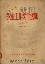 农业工作文件选辑 1956 1957 PDF电子版封面 中华人民共和国农业部办公厅编